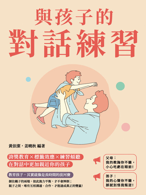 Cover image for 與孩子的對話練習